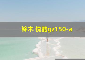 铃木 悦酷gz150-a